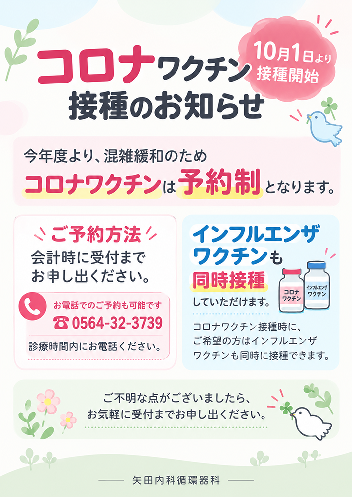 コロナワクチン接種のお知らせ10月1日より接種可能。今年度より、混雑緩和のためコロナワクチンは予約制となります。